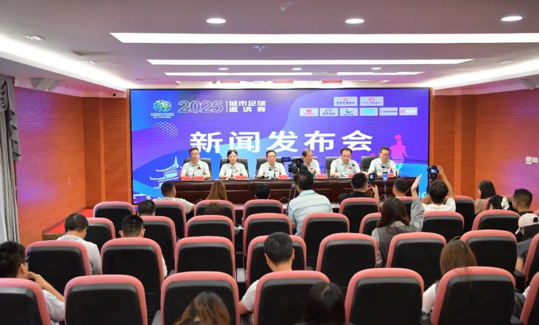 MK体育官方网站-贵阳市政府新闻办举行2025城市足球邀请赛新闻发布会